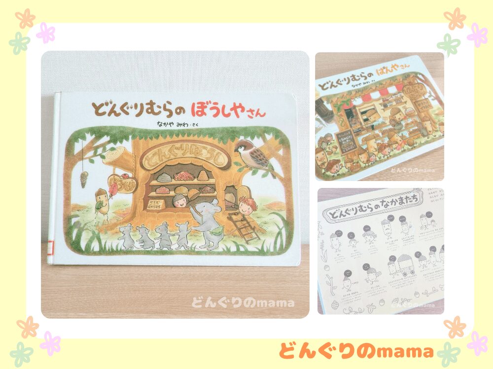 絵本「どんぐりむらのぼうしやさん」と「どんぐりむらのぼうしやさん」の表紙を並べて撮影した写真