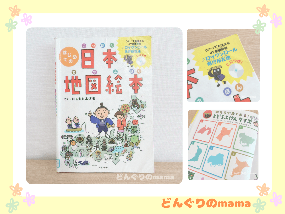 絵本「はじめての日本地図絵本」の表紙とCD付き表記、遊びページを紹介した写真