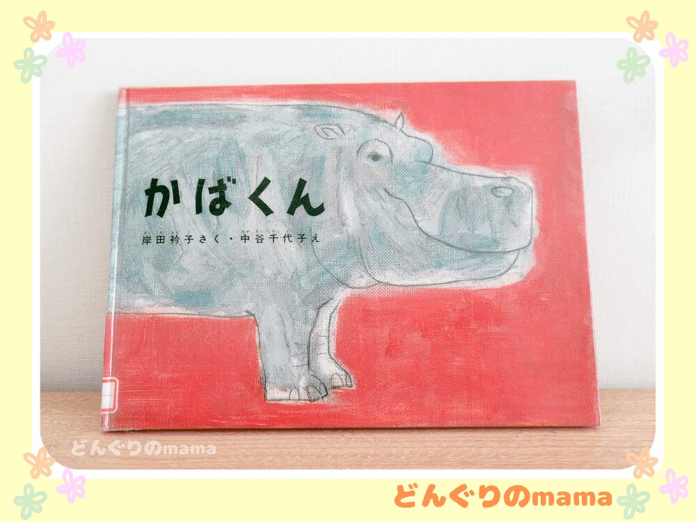 絵本「かばくん」の表紙をデスク上で壁に立てかけて撮影した写真
