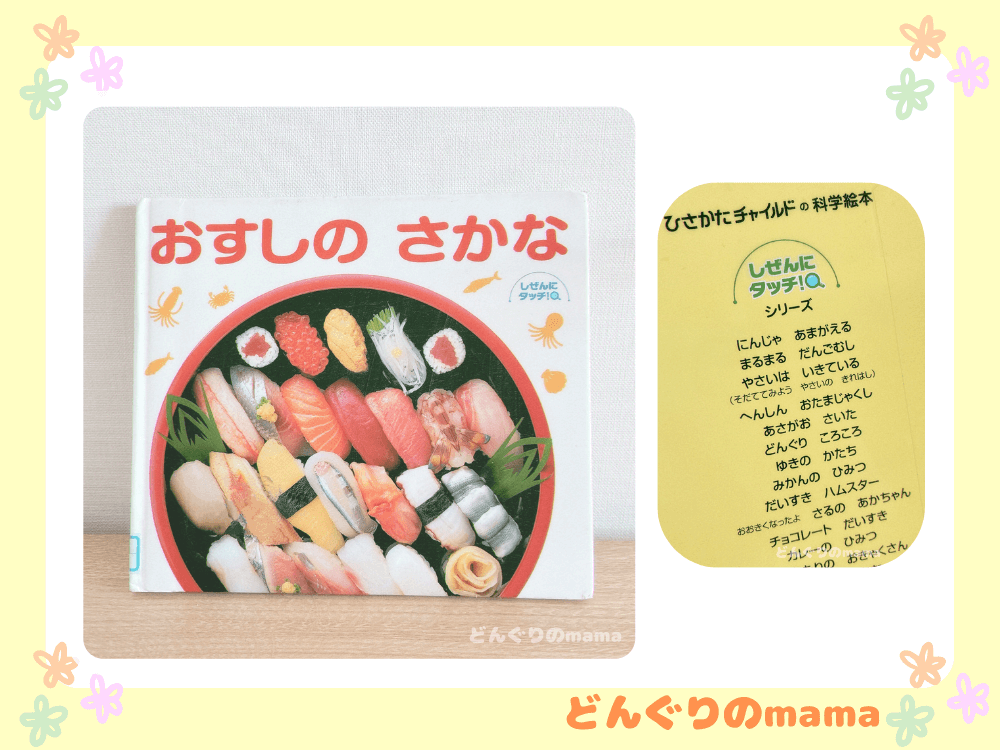 絵本「おすしのさかな」の表紙と、しぜんにタッチ!シリーズ一覧ページを並べて撮影した写真