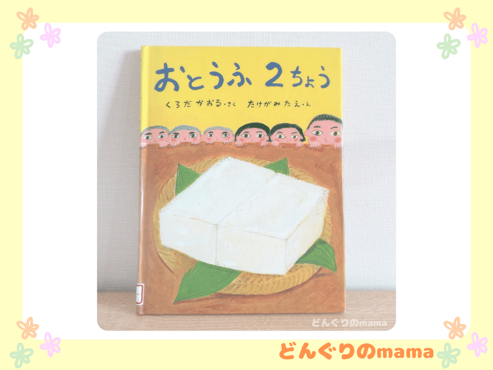 絵本「おとうふ2ちょう」の表紙をデスク上で壁に立てかけて撮影した写真