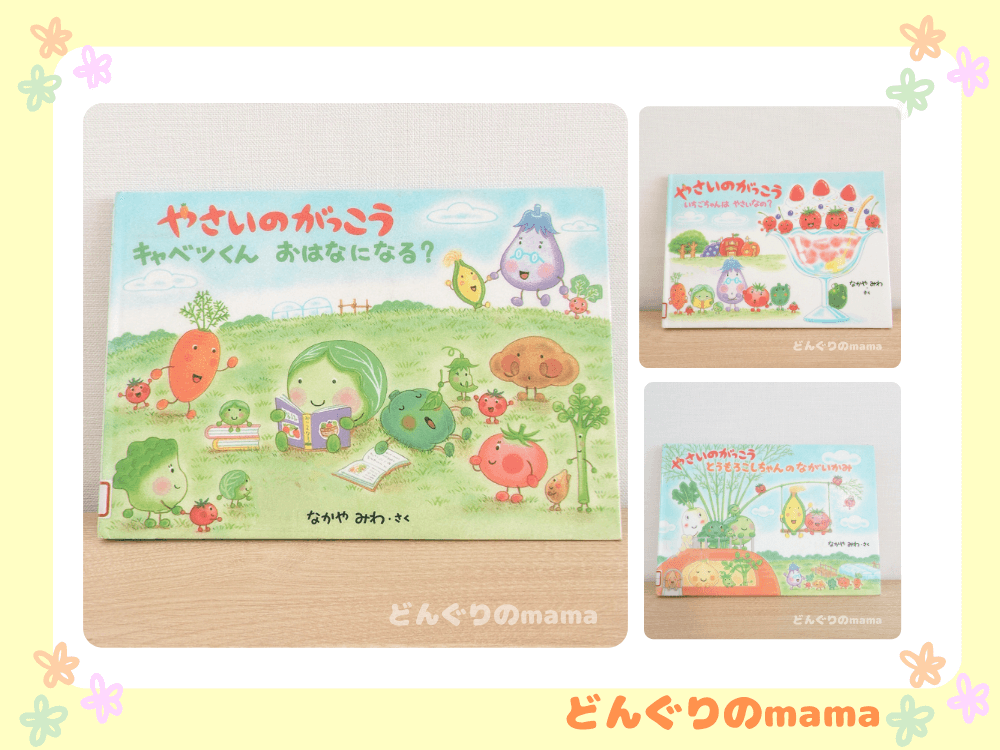 絵本「やさいのがっこう」の表紙と、同シリーズ2冊の表紙を並べて撮影した写真
