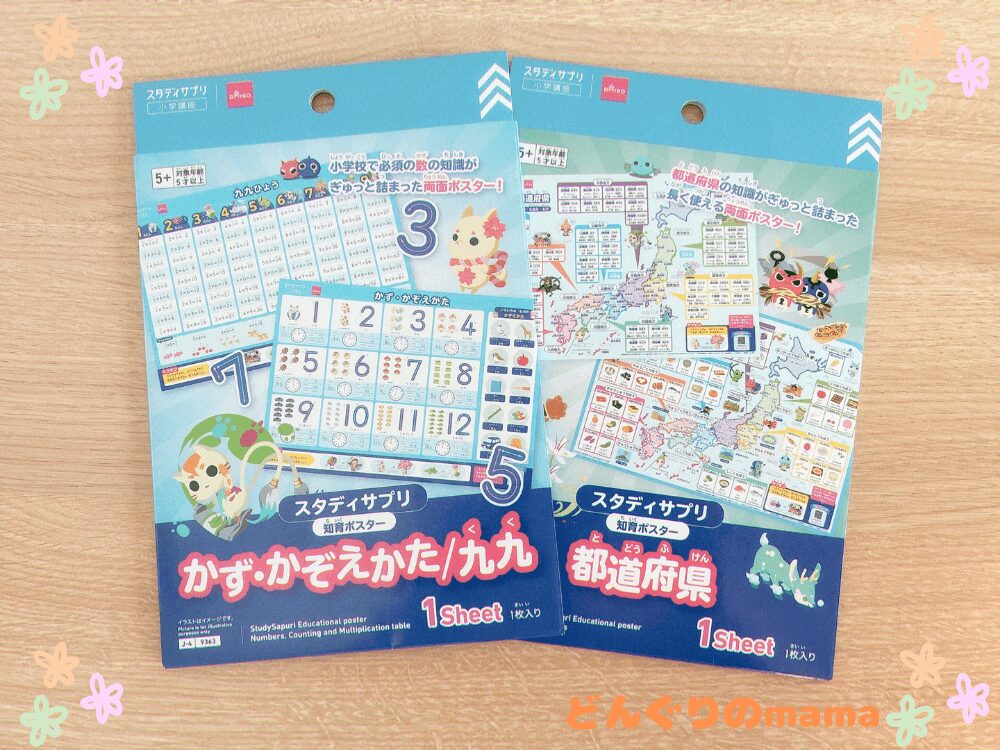 ダイソーとスタディサプリの都道府県ポスターと九九ポスターの商品写真