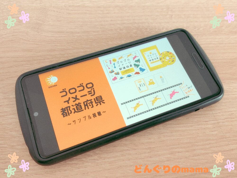 七田式のゴロゴロイメージ都道府県のサンプル動画をスマートフォンで再生している様子