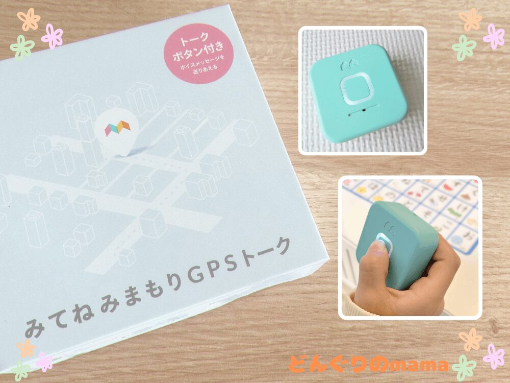 みてねみまもりGPSトークの箱と本体、ボタン操作をしている手元の写真