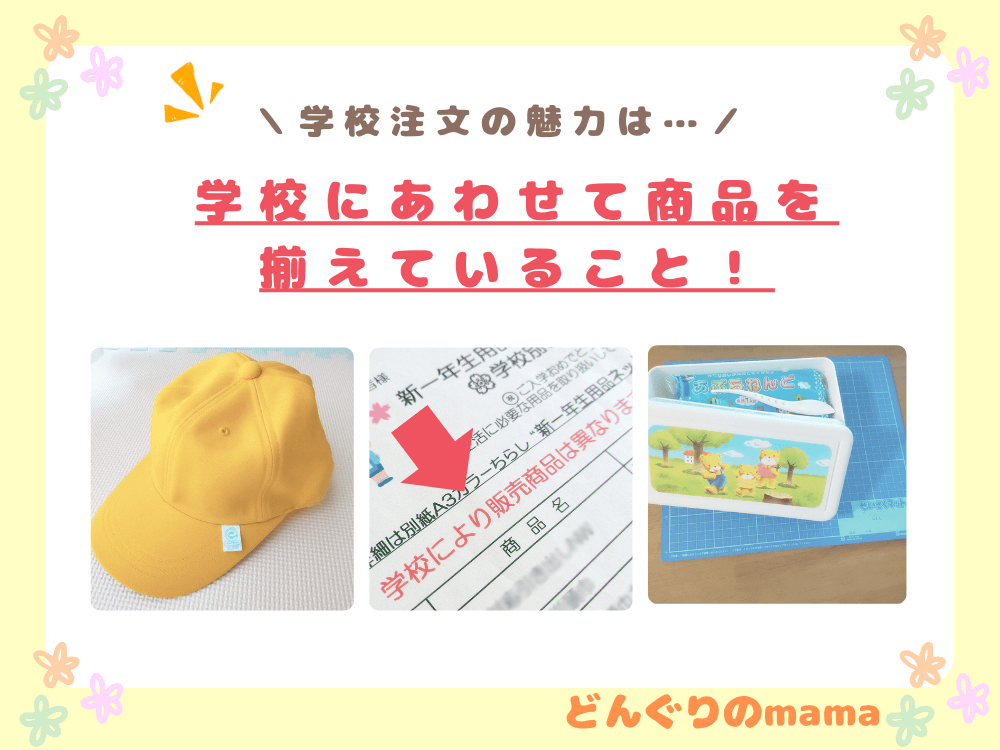 小学校入学準備で学校注文のメリットを紹介している画像