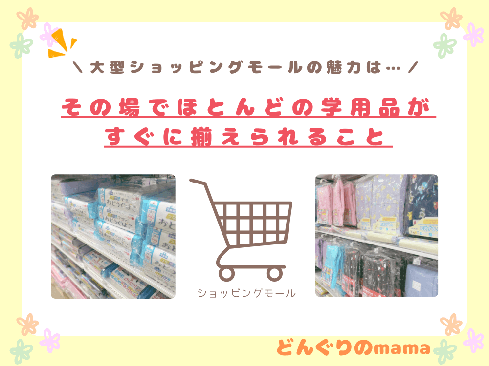小学校入学準備で大型ショッピングモール（店舗）のメリットを紹介している画像