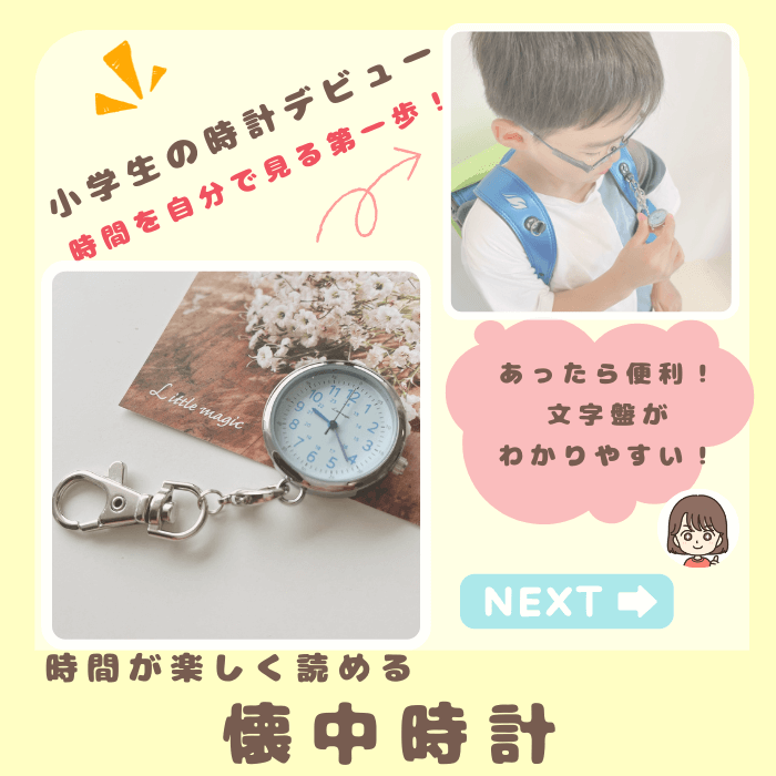 小学生　懐中時計　どんぐりのmama楽天ルームオリジナル写真