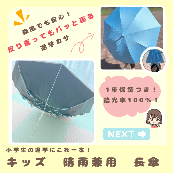 小学生　晴雨兼用　長傘　どんぐりのmama楽天ルームオリジナル写真