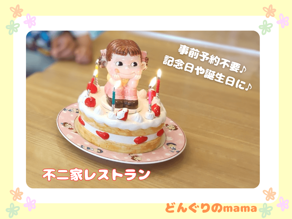 不二家レストランの誕生日キャンドルサービスのケーキ