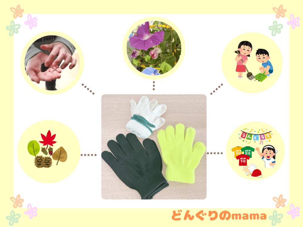 小学校1年生で使う軍手の写真。点線でつながった吹き出しに「どんぐり拾い」「アサガオの種」「アサガオの花」「美化活動」「運動会」と使用用途が示されてる
