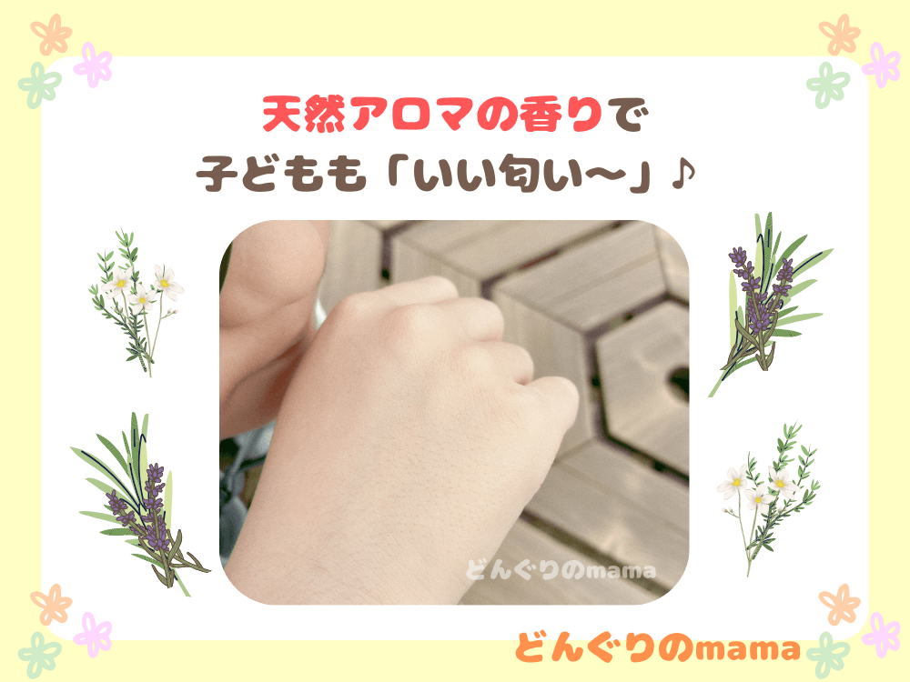 クリームを塗った手の匂いを嗅いで喜ぶ子ども。周囲には天然アロマをイメージした草花のイラストと「いい匂い〜」というテキスト。