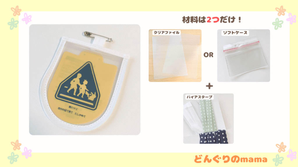 手作りの交通安全ワッペンカバーに使う100均で揃う材料2つ