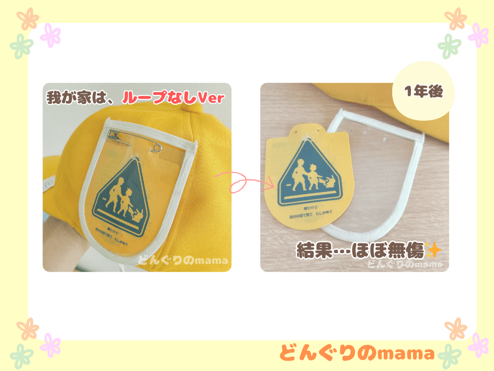 手作りの交通安全ワッペンカバーを通学帽子に取り付けた様子と1年間使用後もきれいな状態の比較