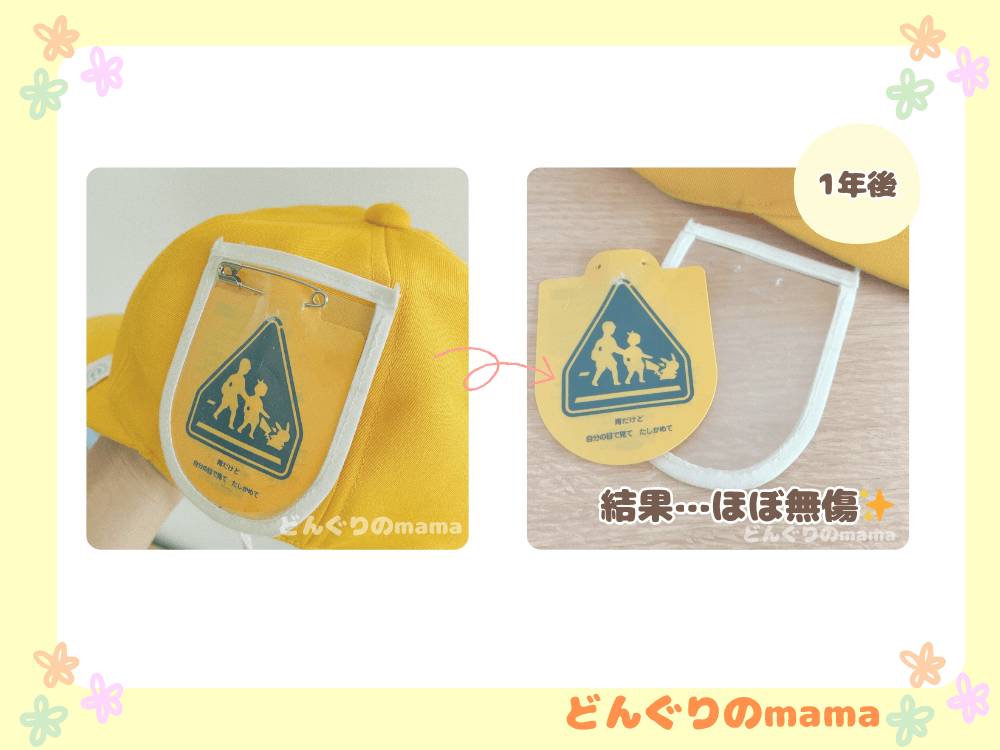 手作りの交通安全ワッペンカバーを通学帽子に取り付けた様子と1年間使用後もきれいな状態の比較2