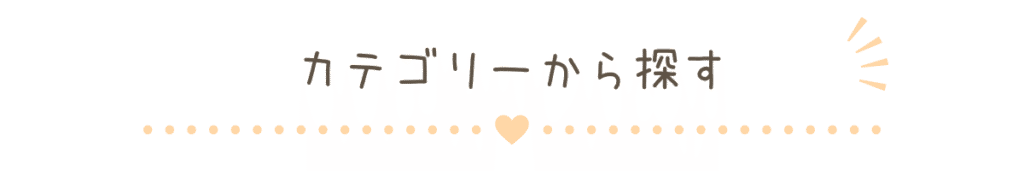 カテゴリーから記事を探せるブログ見出し画像
