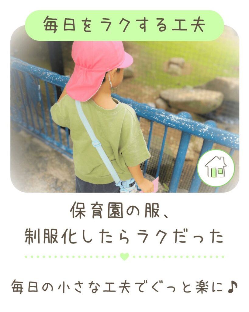 保育園の服装を制服化してラクになった工夫を紹介する記事バナー