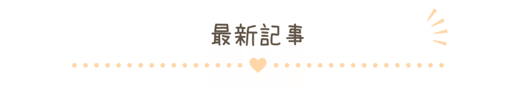 最新記事一覧の見出し画像