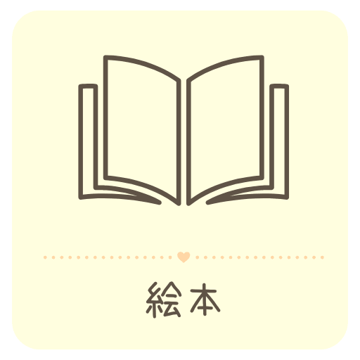 絵本カテゴリーの本イラストアイコン