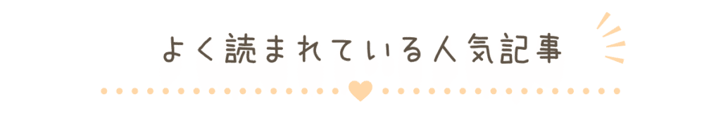 よく読まれている人気記事一覧の見出し画像