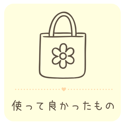 実際に使ってよかったものカテゴリーのトートバッグイラストアイコン