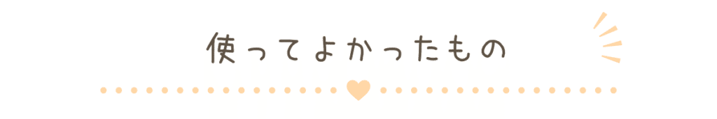 使ってよかったもの見出し画像