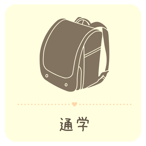 通学カテゴリーのランドセルイラストアイコン