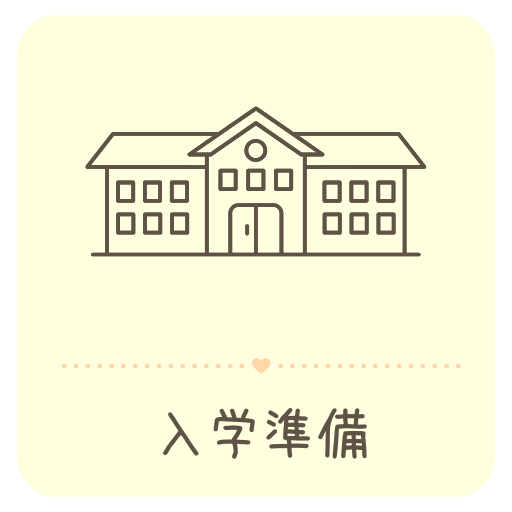 入学準備カテゴリーの学校イラストアイコン