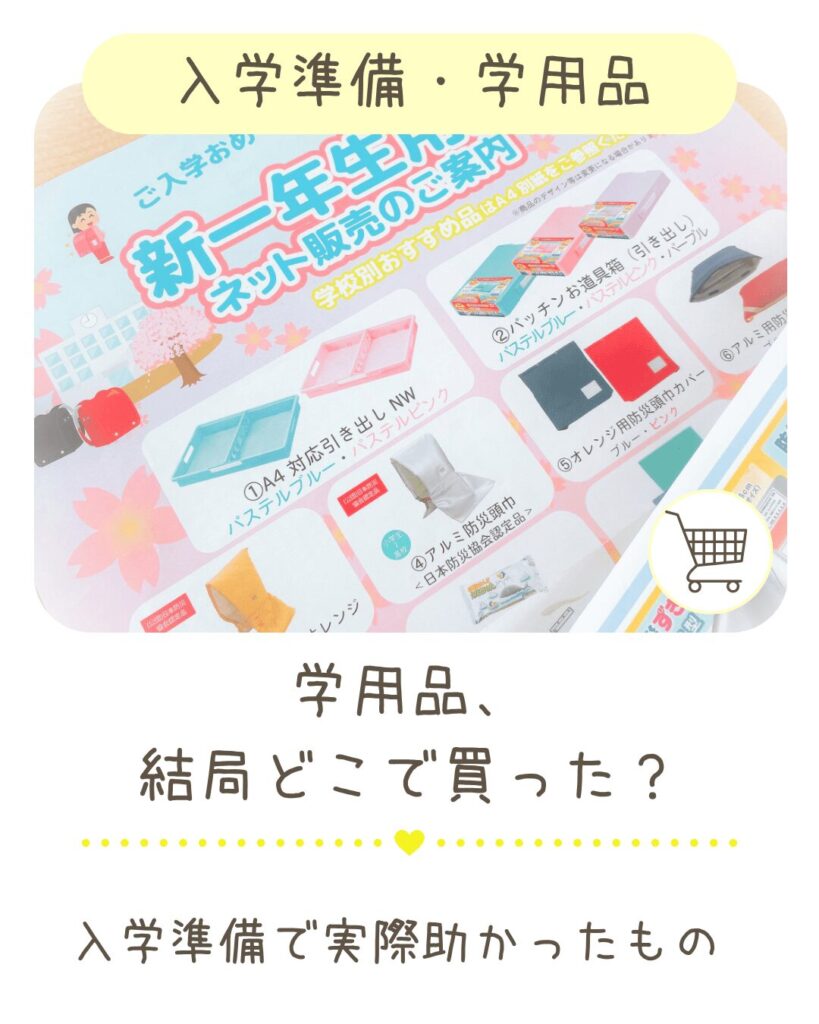 小学校の学用品をどこで買ったか紹介する記事へのリンクバナー