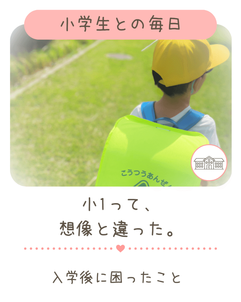 小学生との毎日や入学後のリアルをまとめた記事リンクバナー