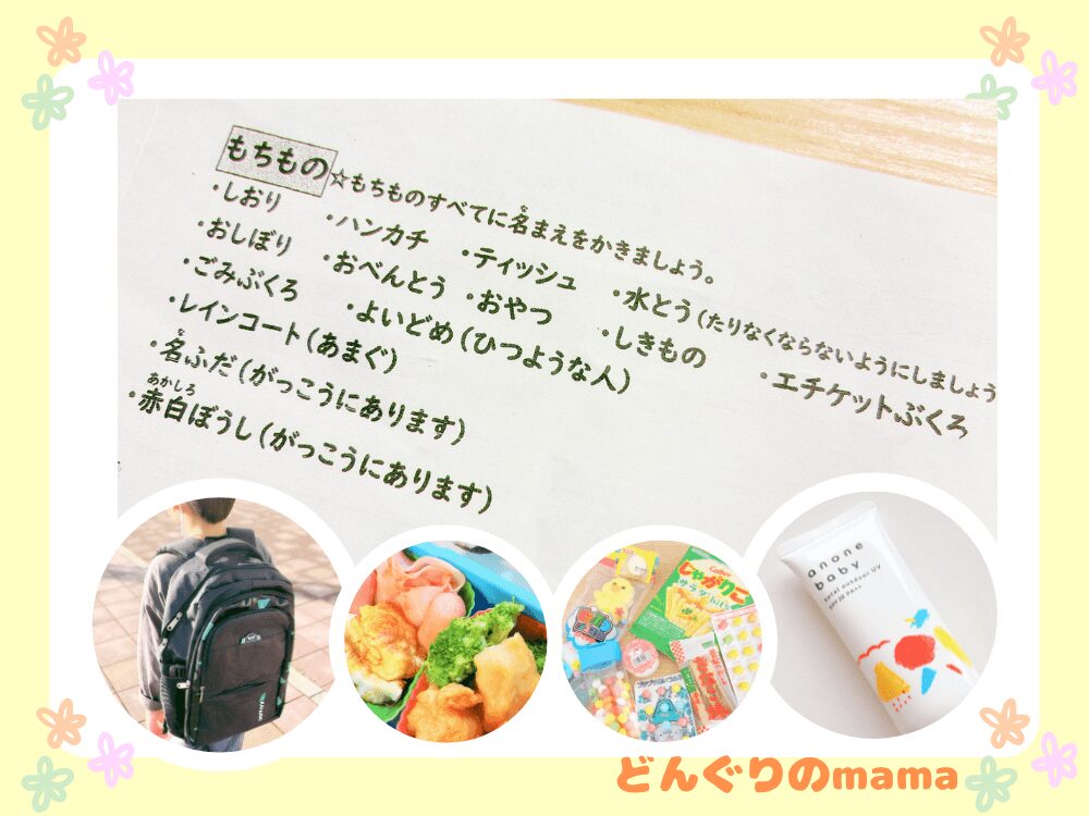 小学生の遠足準備の持ち物やお弁当、おやつをまとめたイメージ