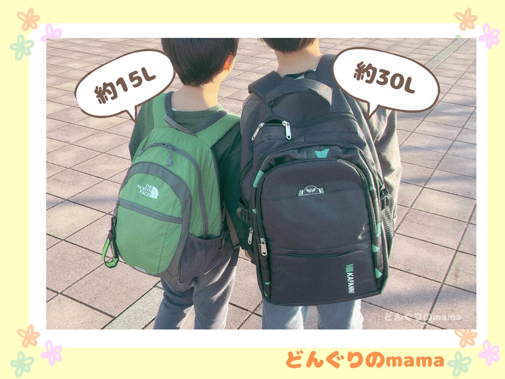 幼児と小学生がそれぞれ15Lと30Lのリュックを背負って大きさを比較している様子