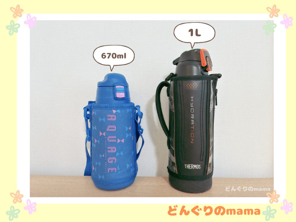 小学生の水筒670mlと1Lサイズを並べて比較している様子