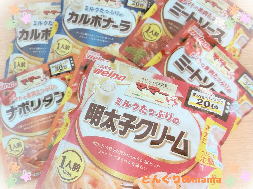 レンジで温めるだけで使えるパスタソースが並んだ夏休み用のストック食品