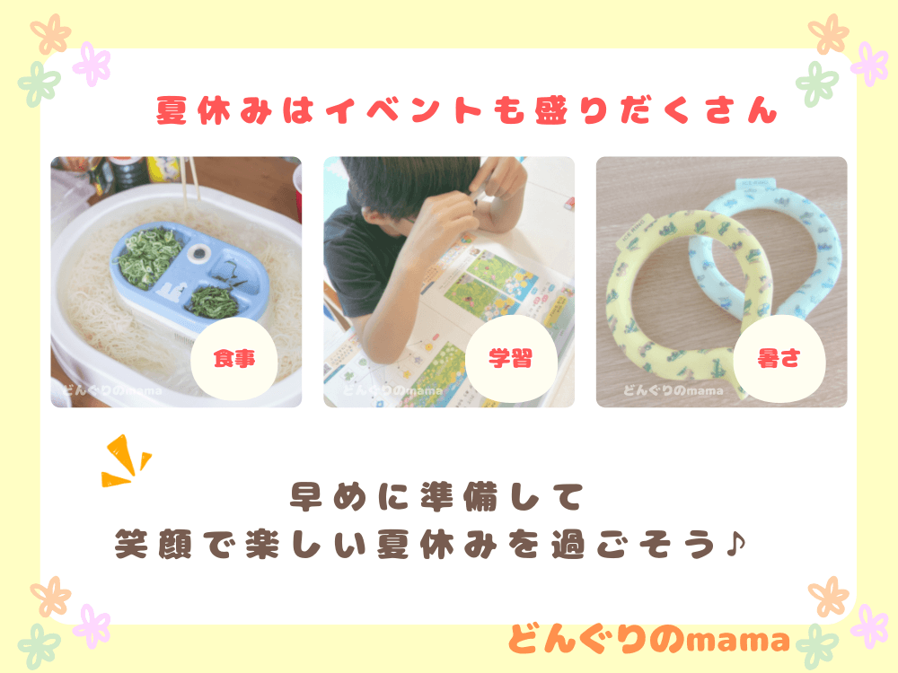 そうめん・自宅学習する小学生・アイスリングの3つを並べた夏休み準備まとめ画像で「食事・学習・暑さ対策」の吹き出し付き、夏休みはイベントが多いので早めに準備して楽しく過ごそうとまとめたビジュアル