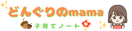 どんぐりのmama 子育てノート