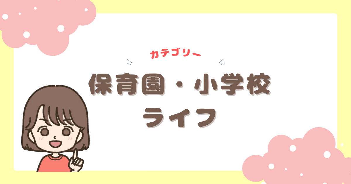 カテゴリー　保育園・小学校ライフ