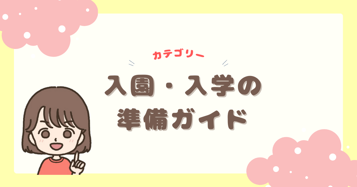 カテゴリー　入園・入学の準備ガイド