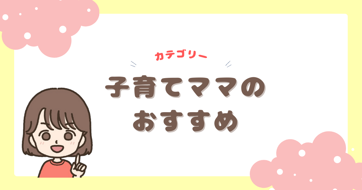 カテゴリー　子育てママのおすすめ
