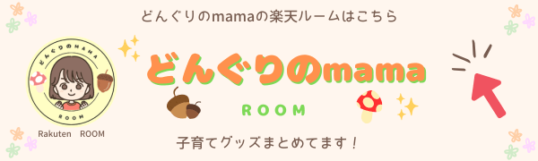 どんぐりのmamaの楽天ROOMバナー｜子育てグッズ