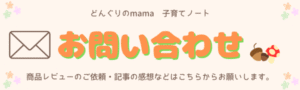 どんぐりのmama　お問い合わせページ