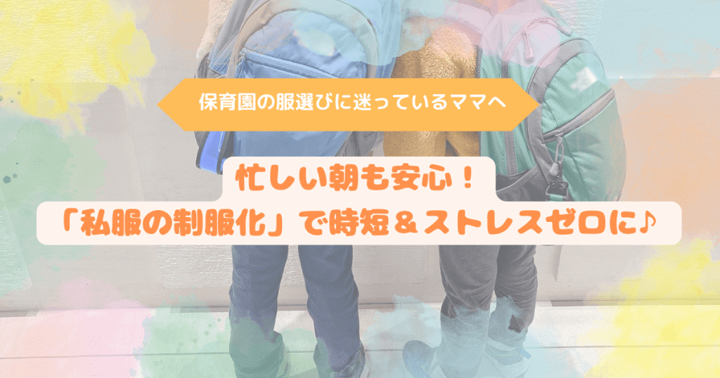 hoikuen-uniform-style-eyecatch.jpg