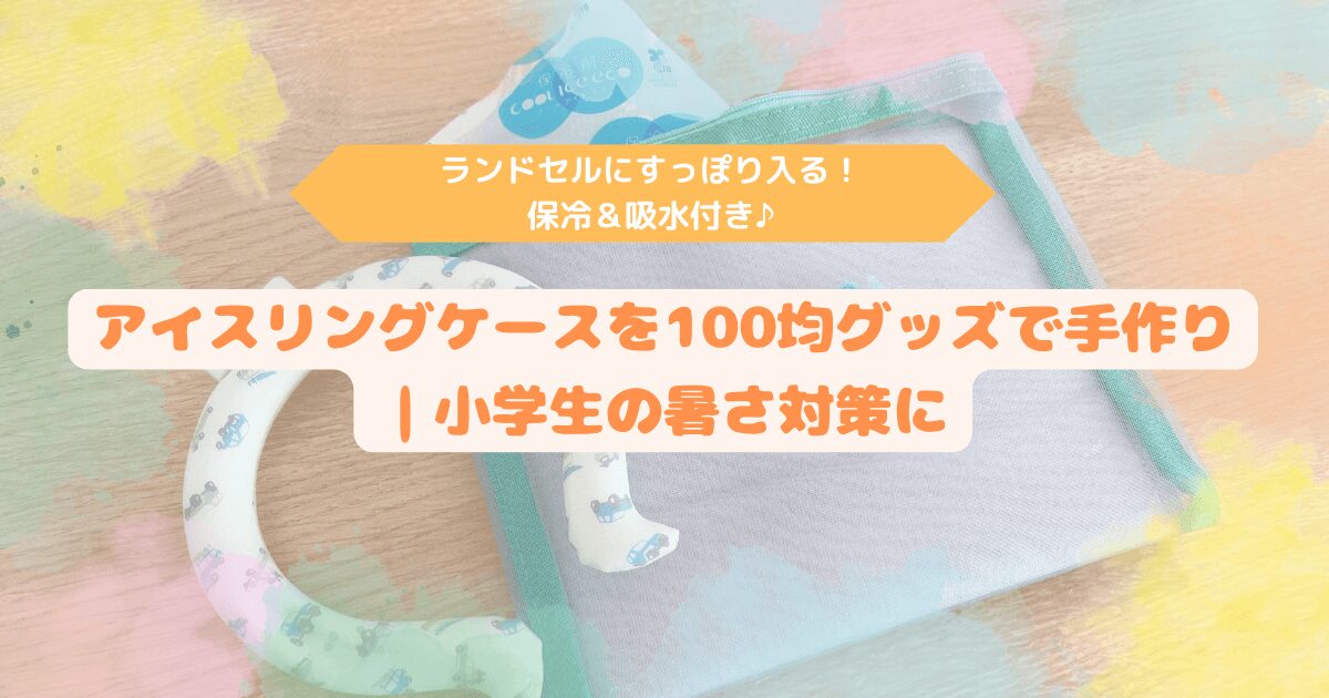 Eyecatch image of a DIY cooling ring case made from 100 yen store items with mesh pouch and ice ring for elementary school kids' summer heat protection