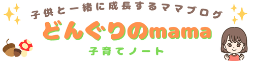 どんぐりのmama 子育てノート