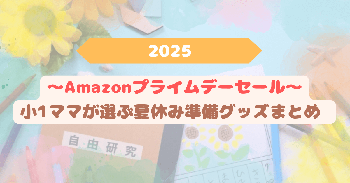 eyecatch-amazon-prime-day-2025-natsuyasumi-goods-mama