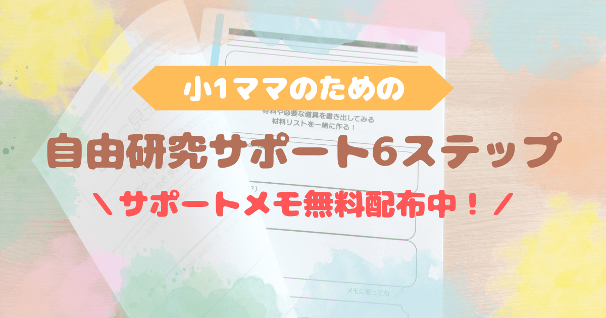 小学1年生の自由研究をママがしっかりサポートできる無料サポートメモ冊子を開いている写真です。テーマ決めからまとめ方まで親子で取り組める6つのステップがわかりやすくまとめられています。