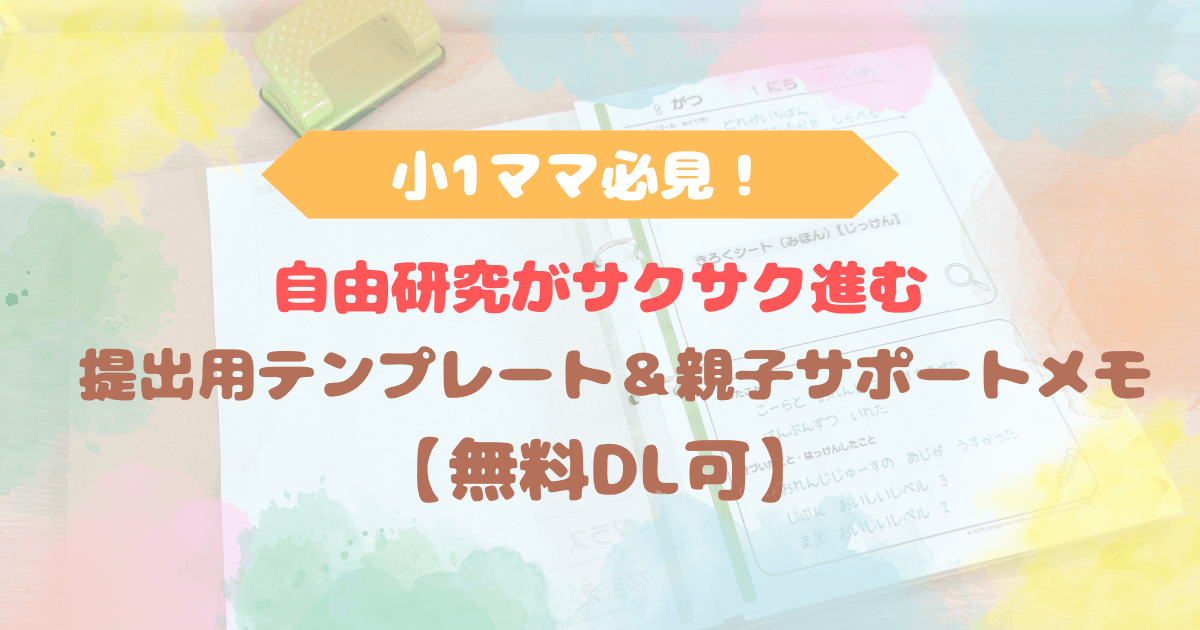 eyecat_shougaku1_free_research_template_filing_eyecatch