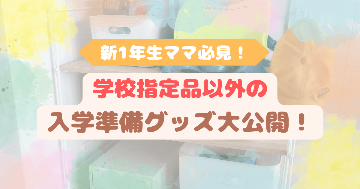 新1年生ママ必見！学校指定品以外の入学準備グッズ大公開のアイキャッチ画像。ランドセルや学用品が整理された収納ラックの背景。