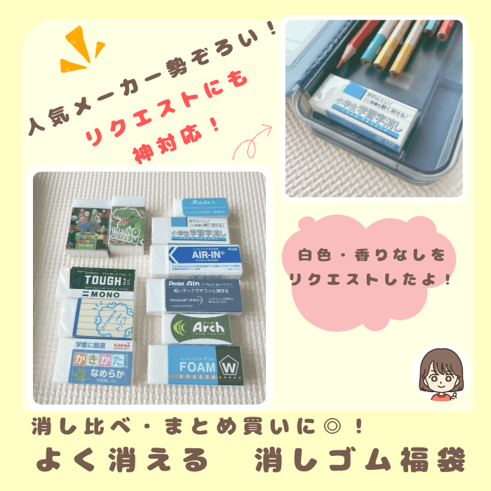 けしゴム福袋セットの写真。よく消える消しゴム複数が並んでいる。どんぐりのmama楽天ルームオリジナル写真。