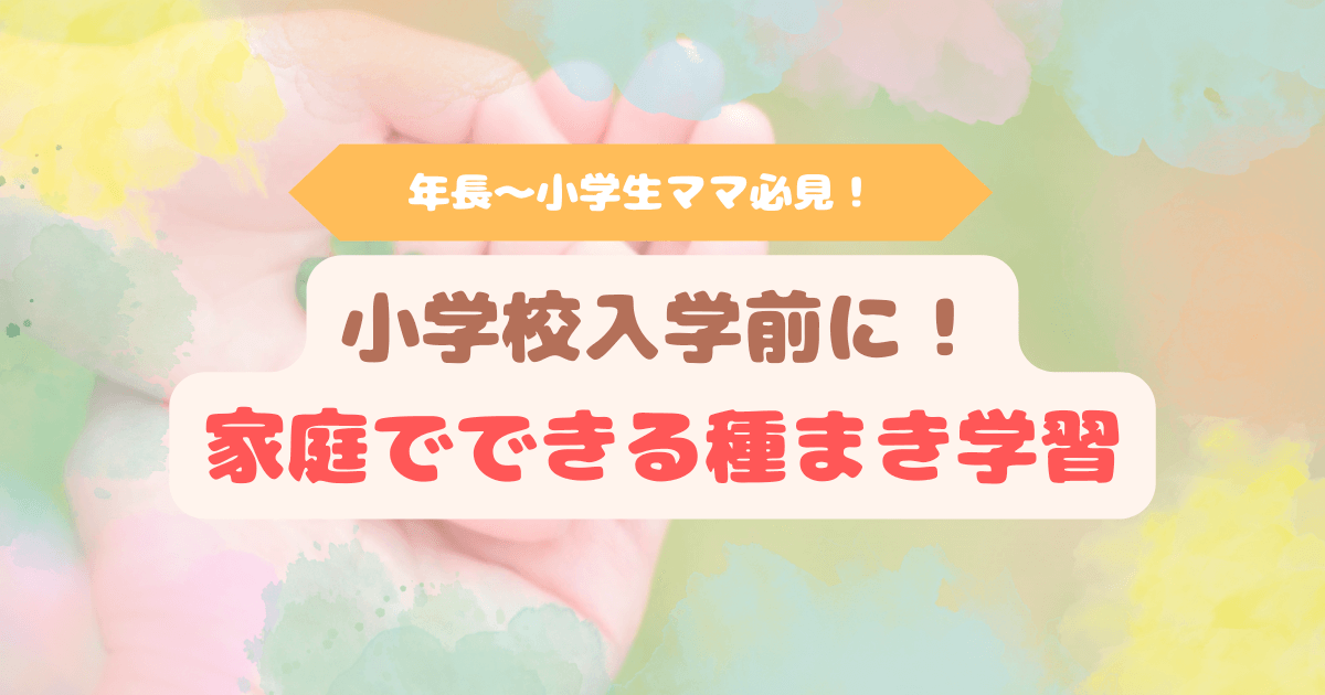 アイキャッチ　子どもの手のひらに四つ葉のクローバーをのせた写真。年長～小学生ママ向け、小学校入学前に家庭でできる種まき学習を紹介する